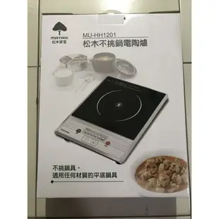 【堆堆樂雜貨店】╭☆全新未拆現貨++松木家電MATRIC按鍵式多功能不挑鍋電陶爐 MU-HH1201薄型智慧觸控