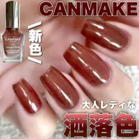 在飛比找蝦皮購物優惠-現貨🎉日本 CANMAKE 新色 晶燦指甲油 N86砂岩