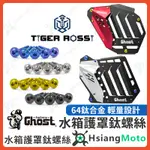 【現貨隔日到】GHOST 水箱護罩 鈦螺絲 水箱護蓋 DRG MMBCU JET SL 勁戰六代 FORCE 水冷BWS