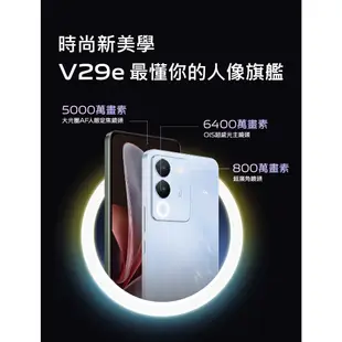 vivo V29e (8G/256G) 6.67吋 5G智慧型手機【贈好禮】