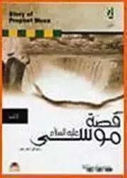The Story of Prophet Musa Software, Version 1.0, Islam, Islamic, Quran, Prophet
