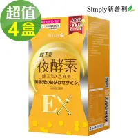 在飛比找Yahoo奇摩購物中心優惠-【Simply新普利】蜂王乳夜酵素EX錠x4盒(30顆/盒)