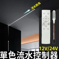 在飛比找蝦皮購物優惠-【彰化現貨】24V 12V 跑馬 流水 常亮 關燈 單色流水