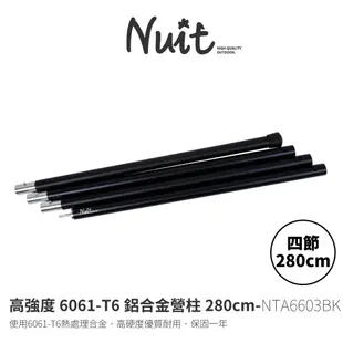 【小玩家露營用品】努特NUIT 鋁合金營柱280cm 黑/紅 套接營柱 彈扣 前廷柱 天幕帳篷 營柱