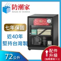 在飛比找PChome24h購物優惠-防潮家72公升電子防潮箱 D-70CA