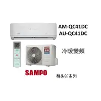 在飛比找蝦皮購物優惠-SAMPO 聲寶 "冷暖變頻"分離式" 精品QC系列 AM-