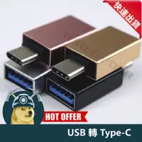 在飛比找蝦皮購物優惠-【ThreeFour】USB轉Type-C轉接頭 USB3.