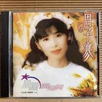 在飛比找Yahoo!奇摩拍賣優惠-[ 南方 ] CD 周子寒 星願 圈兒詞 1995藍與白唱片