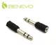 BENEVO 6.3mm(公)轉3.5mm(母)音源轉接頭