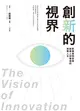 創新的視界：新藥發明家與創業人邱春億的挑戰人生 (電子書)