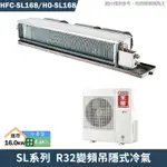 禾聯【HFC-SL168/HO-SL168】R32變頻吊隱式冷氣(冷專型)(含標準安裝)