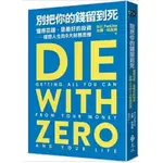 【樂辰書店】'別把你的錢留到死：懂得花錢，是最好的投資——理想人生的9大財務思維(送書套) 比爾‧柏金斯/著  _遠流出版