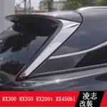 LEXUS RX300 RX350 RX200T RX450HL 後窗三角亮片 車窗飾條 RX改裝