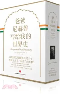 在飛比找三民網路書店優惠-爸爸尼赫魯寫給我的世界史(精裝珍藏版－京東定制)(全四冊)（