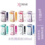 ༒修桿島༒ 台灣現貨💜X-CREME超快感PH5.5 水性潤滑液100ML 水感/冰晶/保濕/蘆薈/蜜露/蔓越莓/薰衣草