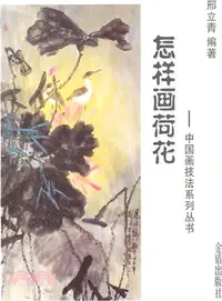 在飛比找三民網路書店優惠-怎樣畫荷花（簡體書）