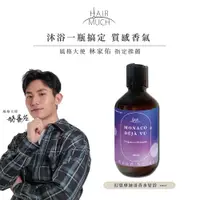 在飛比找PChome24h購物優惠-HAIR MUCH 幻覺摩納哥香水髮浴 300ml