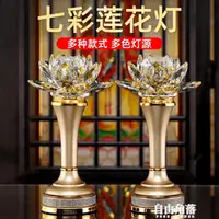 在飛比找樂天市場購物網優惠-七彩水晶蓮花燈一對供佛燈佛前佛堂供燈家用插電供燈LED荷花燈