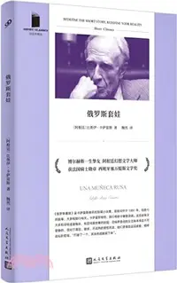 在飛比找三民網路書店優惠-俄羅斯套娃（簡體書）