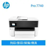 在飛比找有閑購物優惠-HP OfficeJet Pro 7740 A3旗艦噴墨多功