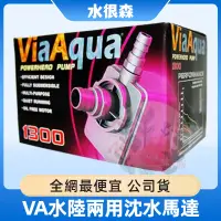 在飛比找蝦皮購物優惠-VA 水陸兩用沈水馬達 淺水泵 1380L/H 2800L/