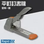 RAPID【金剛一號】手動平釘訂書機 釘書 裝訂 自動裁腳 訂書針