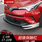 專用17-23年豐田TOYOTA CHR 前后保險杠 防撞杠 防護杠 前唇后唇大包圍改裝裝飾