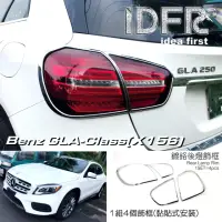 在飛比找momo購物網優惠-【IDFR】Benz 賓士 GLA X156 2017~20