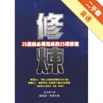 修煉：35歲前必須完成的25項修煉[二手書_普通]11315751265 TAAZE讀冊生活網路書店