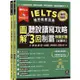 IELTS 雅思致勝寶典：圖解聽說讀寫攻略＋ 3回制霸 模擬試題-試題本＋解析本＋ QR Code線上