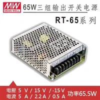 在飛比找良興EcLife購物網優惠-MW明緯 RT-65C 5V/15V/-15V 交換式電源供