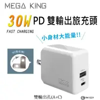 在飛比找Yahoo!奇摩拍賣優惠-MEGA KING 30W PD雙輸出旅充頭 TypeC充電