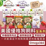 金金嚴選(送潔牙骨+10%蝦幣)優格TOMA-PRO 優格狗飼料 優格狗 狗飼料 狗狗飼料 無穀狗飼料 優格無穀狗飼料