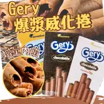 威化捲 爆漿捲心酥 GERY 芝莉捲心酥 起士味 榛果巧克力 黑巧克力味 爆漿雪茄 巧克力 榛果 重起士 起司 印尼