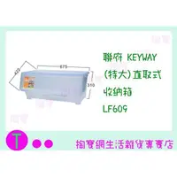 在飛比找蝦皮購物優惠-『現貨供應 含稅 』聯府 KEYWAY (特大)直取式收納箱