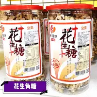 在飛比找蝦皮購物優惠-【新福源+門市貨】花生角糖 花生糖 300g/罐