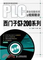 在飛比找三民網路書店優惠-PLC職業技能培訓及視頻精講：西門子S7-200系列（簡體書