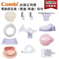 在飛比找蝦皮購物優惠-Combi 電動吸乳器 全新原廠耗材｜單邊 雙邊｜洩乳鴨嘴閥