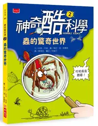 在飛比找誠品線上優惠-神奇酷科學 2: 蟲的驚奇世界