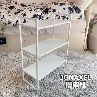 [ IKEA代購 ] JONAXEL層架組