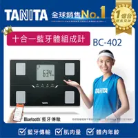 在飛比找PChome24h購物優惠-TANITA十合一藍牙智能體組成計BC-402BK