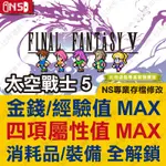 【NS】 FINAL FANTASY V 最終幻想 5 太空戰士 5 FF5 -專業存檔修改 SWITCH適用 金手指