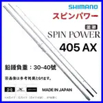 ☆桃園建利釣具☆ 20 SHIMANO SPIN POWER 405AX 並繼遠投竿 銀竿 日本製造