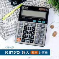 在飛比找松果購物優惠-【KINYO】 12位元超大稅率計算機 KPE-677 (4