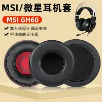 在飛比找露天拍賣優惠-適用于MSI微星GH60 GAMING HEADSET電競耳