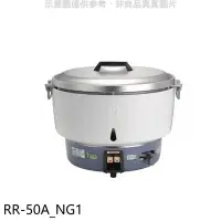 在飛比找Yahoo!奇摩拍賣優惠-《可議價》林內【RR-50A_NG1】50人份瓦斯煮飯鍋(與