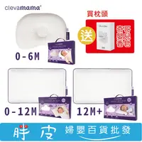 在飛比找蝦皮購物優惠-愛爾蘭 Clevamama 護頭型新生兒枕 嬰兒枕 幼童枕 