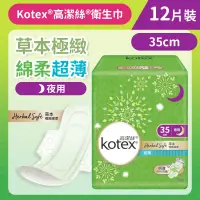 在飛比找友和YOHO優惠-[35CM/12片]Kotex 草本極緻綿柔衛生巾(超薄夜用