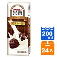 在飛比找樂天市場購物網優惠-光泉 保久調味乳-巧克力牛乳 200ml (24入)/箱【康