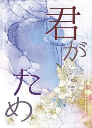 訂購 代購屋 同人誌 Fate/FGO 君がため 皮上 MBland 高杉晋作 吉田松陰 040031090468 虎之穴 melonbooks 駿河屋 CQ WEB kbooks 23/08/12